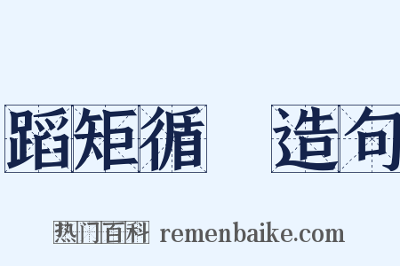 蹈矩循彟造句是什么意思的图片